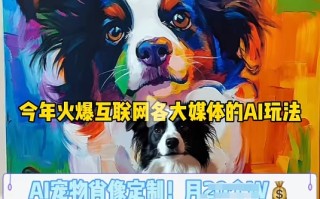 AI宠物写真变现商业课，全网爆火的AI宠物肖像定制项目，月入几个