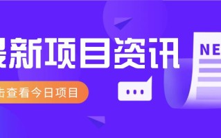 利用春节风口，制作热点视频，多种玩法类型，新手也能轻松变现！