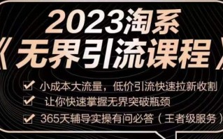 2023淘系无界引流实操课程，​小成本大流量，低价引流快速拉新收割，让你快速掌握无界突破瓶颈