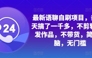 最新语聊自刷项目，亲测3天搞了一千多，不剪辑，不发作品，不带货，简单无脑，无门槛