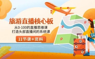 旅游-直播核心板，从0-100的直播思维课，打造头部直播间的系统课