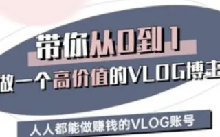 带你从0-1做一个高价值的VLOG博主三期，人人都能做挣钱的VLOG账号