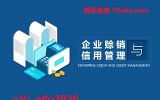 企业赊销与信用管理（2集） mp4高清无水印视频教程网盘免费下载
