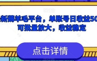 最新薅羊毛平台，单账号日收益50+，可批量放大，收益稳定