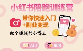 小红书陪跑训练营，带你快速入门+副业变现，做个賺钱的小博主