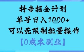 抖音掘金计划单号日入多张+可以无限制批量操作，邪修玩法