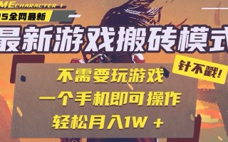 25年最新游戏搬砖，全自动挂机，不需要玩游戏，单手机操作日入300+