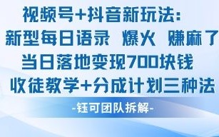 视频号加抖音新玩法：爆火新型每日语录，收徒教学加分成计划，三种变现玩法，当日变现7张