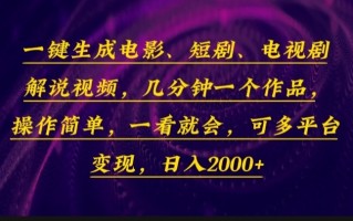 一键生成电影，短剧，电视剧解说视频，几分钟一个作品，操作简单，一看…