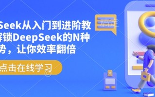 DeepSeek从入门到进阶教程，解锁DeepSeek的N种姿势，让你效率翻倍