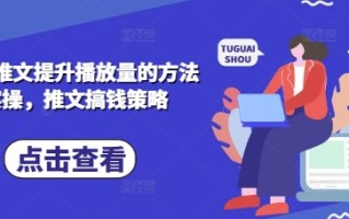 小说推文提升播放量的方法实操，推文搞钱策略