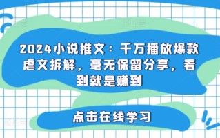 2024小说推文：千万播放爆款虐文拆解，毫无保留分享，看到就是赚到