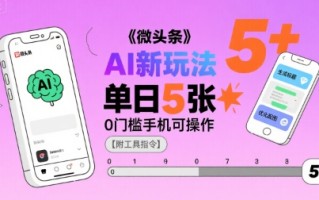 微头条AI新玩法，小白单日5张+，0门槛手机可操作【附工具指令】