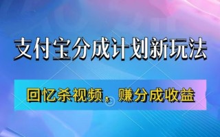 支付宝分成计划最新玩法，利用回忆杀视频，赚分成计划收益，操作简单，新手也能轻松月入过万