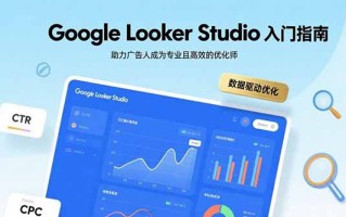 Google Looker Studio入门指南，助力广告人成为专业且高效的优化师