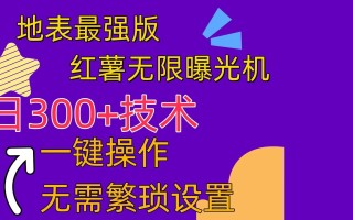 红薯无限曝光机(内附养号助手