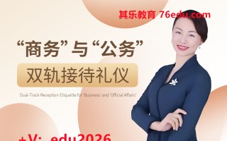 “商务”与“公务”双轨接待礼仪（6集） mp4高清无水印视频教程网盘免费下载