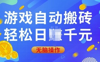 游戏自动搬砖，轻松日入上千，0基础无脑操作【揭秘】