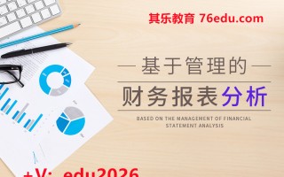 基于管理的财务报表分析（7集） mp4高清无水印视频教程网盘免费下载