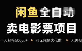 闲鱼卖电影票项目，一单5元-30元，新手一天轻松500+，无脑操作，零投资