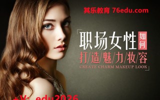 职场女性如何打造魅力妆容（3集） mp4高清无水印视频教程网盘免费下载