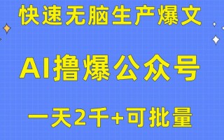 用AI撸爆公众号流量主，快速无脑生产爆文，一天2000利润，可批量！！