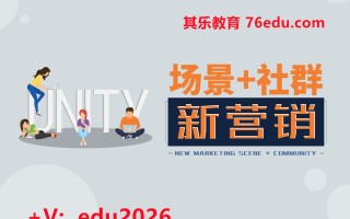 场景+社群新营销（9集） mp4高清无水印视频教程网盘免费下载