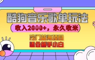 酷狗音乐歌单玩法，用这个方法，收入上k，有播放就有收益，冷门蓝海项目，适合新手小白【揭秘】
