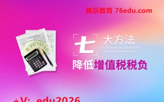 7大方法降低增值税税负（3集） mp4高清无水印视频教程网盘免费下载