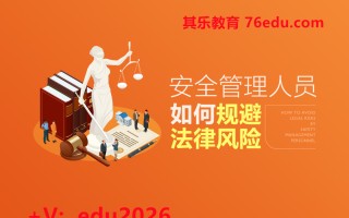 安全管理人员如何规避法律风险（3集） mp4高清无水印视频教程网盘免费下载