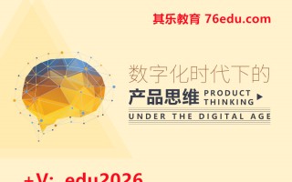 数字化时代下的产品思维（3集） mp4高清无水印视频教程网盘免费下载