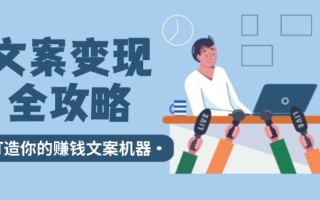 文案变现全攻略：12个技巧深度剖析，打造你的赚钱文案机器