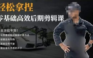 胡子不拍车的轻松后期剪辑课，全方位干货，从零基础解决掌握正确方法