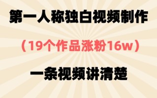 第一人称独白视频制作，19个作品涨粉16w，一条视频讲清楚
