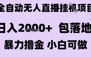 最新全自动抖音无人直播挂G项目，日入2k+ 包落地暴力撸金，小白可做【揭秘】