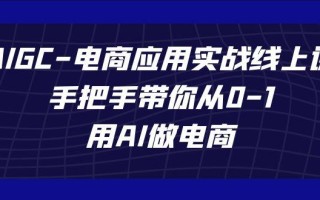 AIGC电商应用实战线上课，手把手带你从0-1，用AI做电商(更新39节课)