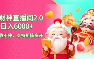 2024最新抖音VR财神直播间2.0日入6000+，礼物收不停，支持矩阵多开，新…