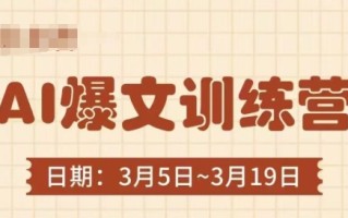 AI爆文训练营，爆文底层逻辑与实操，3分钟搞定一篇爆文