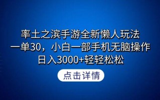 率土之滨手游全新懒人玩法，一单30，小白一部手机无脑操作，日入3000+轻…