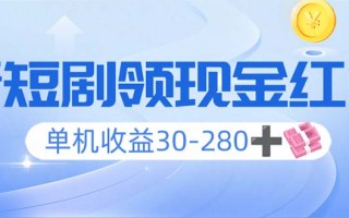 看短剧领收益，单机收益30-280+，可矩阵可多开，实现看剧收益双不误