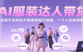 AI服装达人带货，不出镜不买样品不搭建场地不拍摄，一个人在家就能做