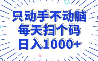 只动手不动脑，每个扫个码，日入1000+