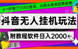 4小时撸了1.1万音浪，AI美女换装跳舞直播，抖音无人挂机玩法，对新手小白友好，附教程和软件【揭秘】