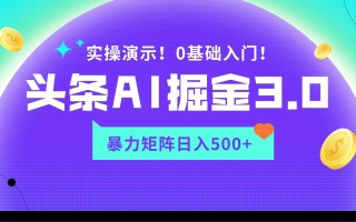 蓝海项目AI头条掘金3.0，矩阵玩法实操演示，轻松日入500+