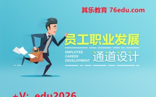员工职业发展通道设计 mp4高清无水印视频教程网盘免费下载