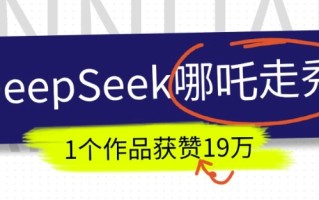 DeepSeek做抖音爆火的AI哪吒走秀视频，1个作品获赞19万+，我教你怎么做