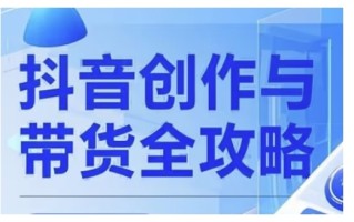 抖音创作者全攻略，从广告分成到高清视频制作，实现流量变现