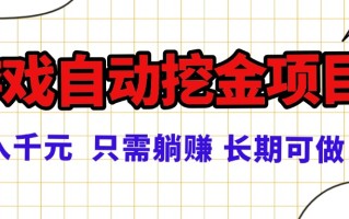 常年稳定的游戏自动挖金项目，日入千元，正规项目 只需躺赚！