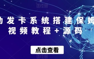 自动发卡系统搭建保姆级视频教程+源码