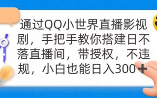 (9279期)通过OO小世界直播影视剧，搭建日不落直播间 带授权 不违规 日入300